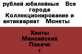 10 рублей юбилейные - Все города Коллекционирование и антиквариат » Монеты   . Ханты-Мансийский,Покачи г.